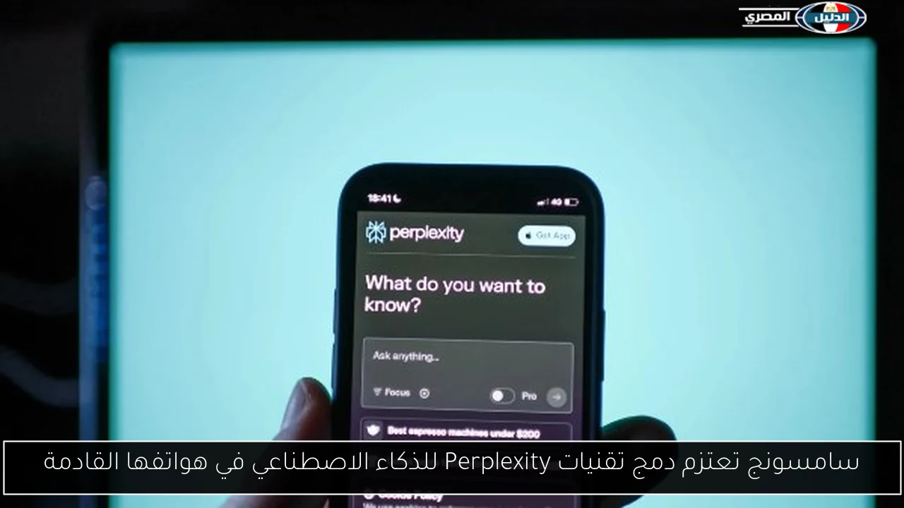 سامسونج تعتزم دمج تقنيات Perplexity للذكاء الاصطناعي في هواتفها القادمة