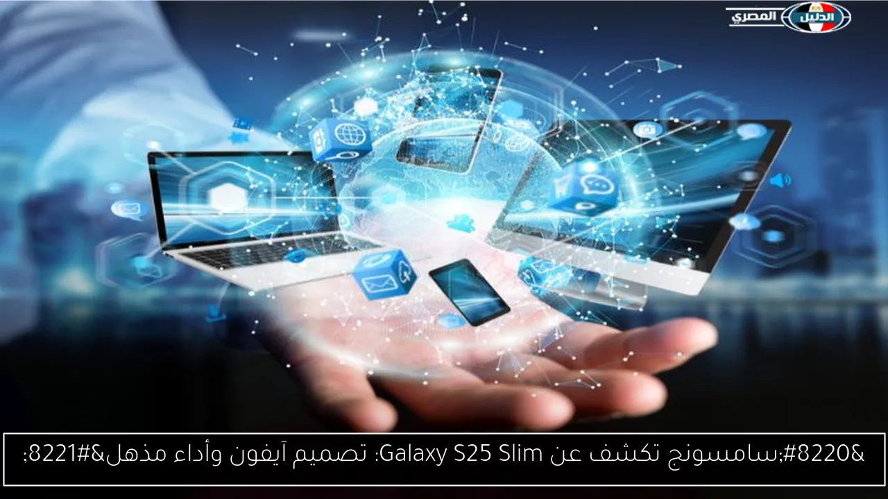 “سامسونج تكشف عن Galaxy S25 Slim: تصميم آيفون وأداء مذهل”