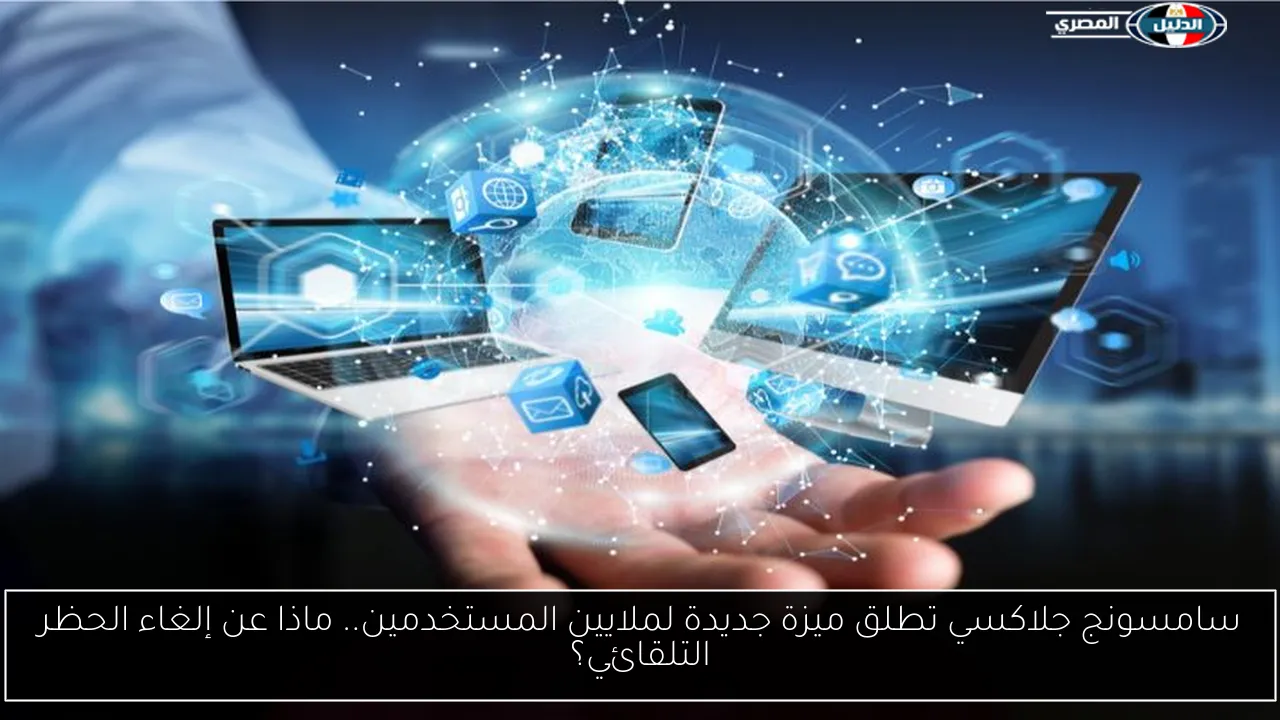 سامسونج جلاكسي تطلق ميزة جديدة لملايين المستخدمين.. ماذا عن إلغاء الحظر التلقائي؟
