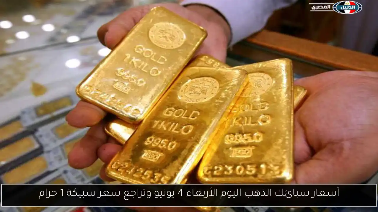 أسعار سبائك الذهب اليوم الأربعاء 4 يونيو وتراجع سعر سبيكة 1 جرام