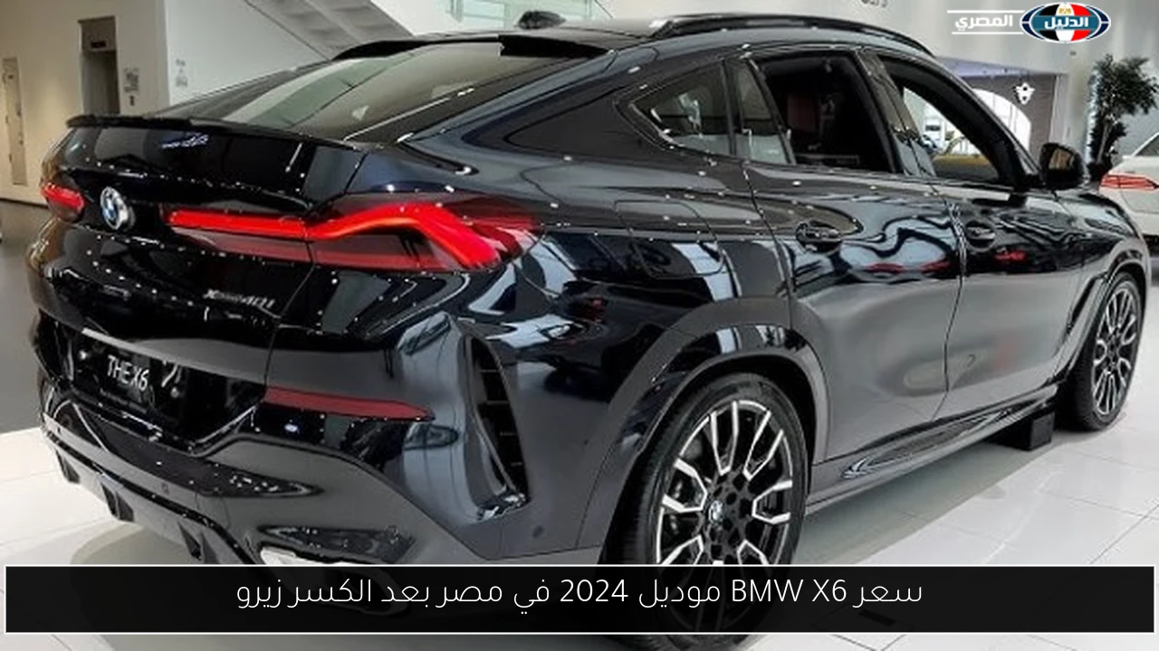 سعر BMW X6 موديل 2024 في مصر بعد الكسر زيرو