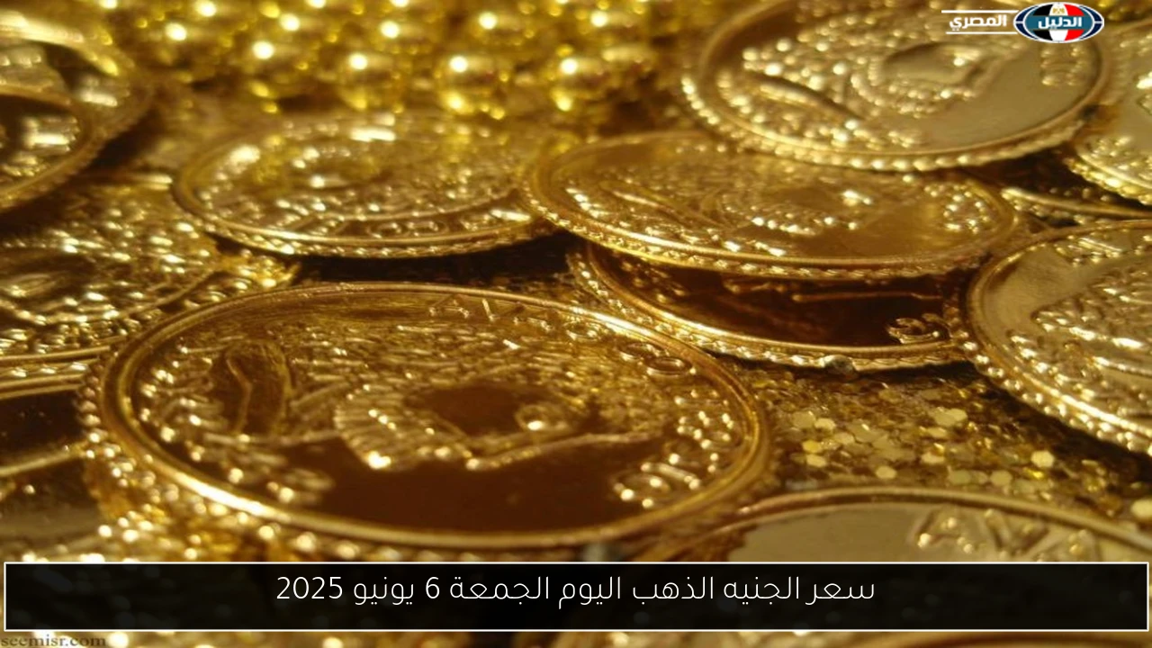 سعر الجنيه الذهب اليوم الجمعة 6 يونيو 2025