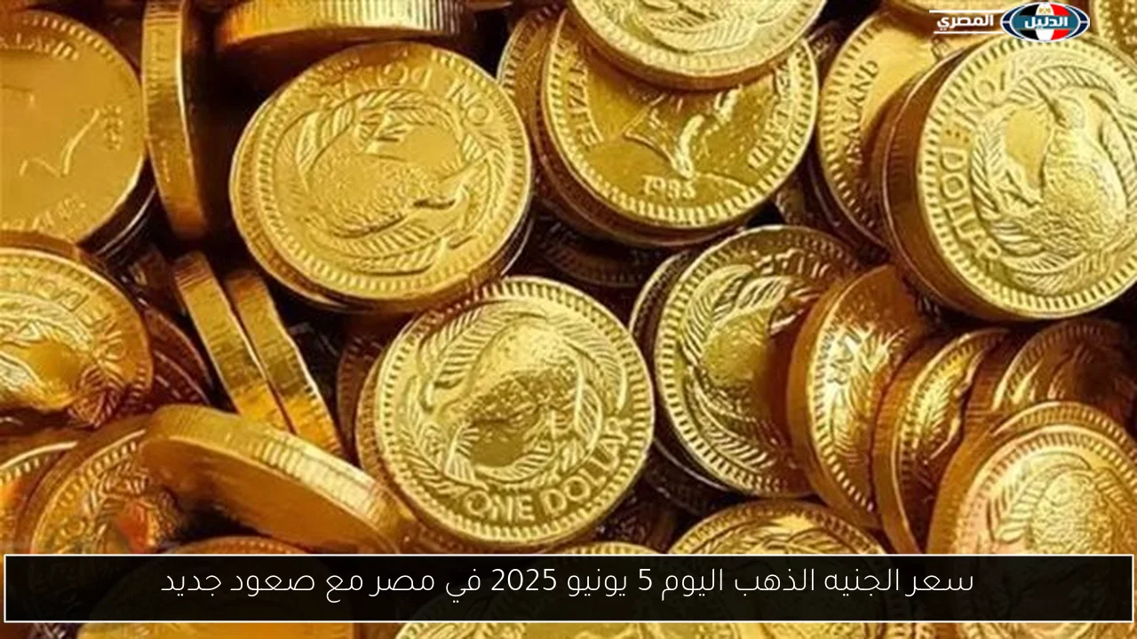 سعر الجنيه الذهب اليوم 5 يونيو 2025 في مصر مع صعود جديد