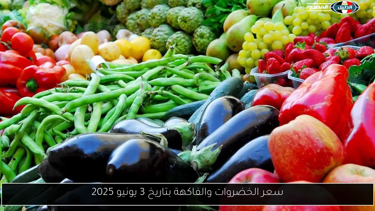 سعر الخضروات والفاكهة بتاريخ 3 يونيو 2025
