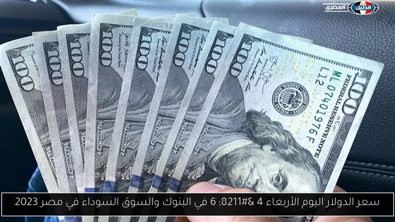 سعر الدولار اليوم الأربعاء 4 – 6 في البنوك والسوق السوداء في مصر 2023