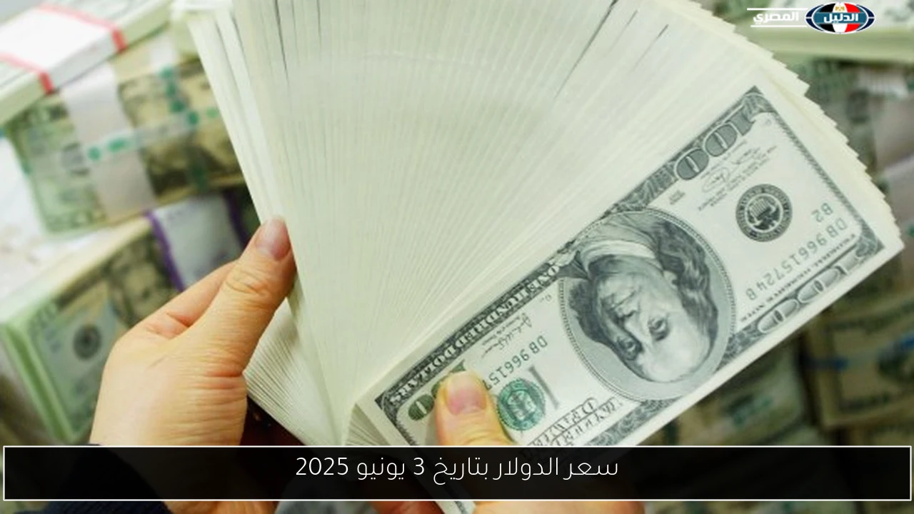 سعر الدولار بتاريخ 3 يونيو 2025