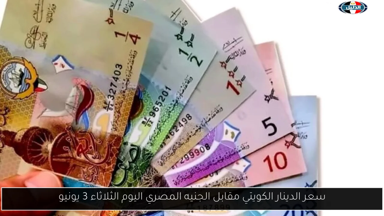 سعر الدينار الكويتي مقابل الجنيه المصري اليوم الثلاثاء 3 يونيو