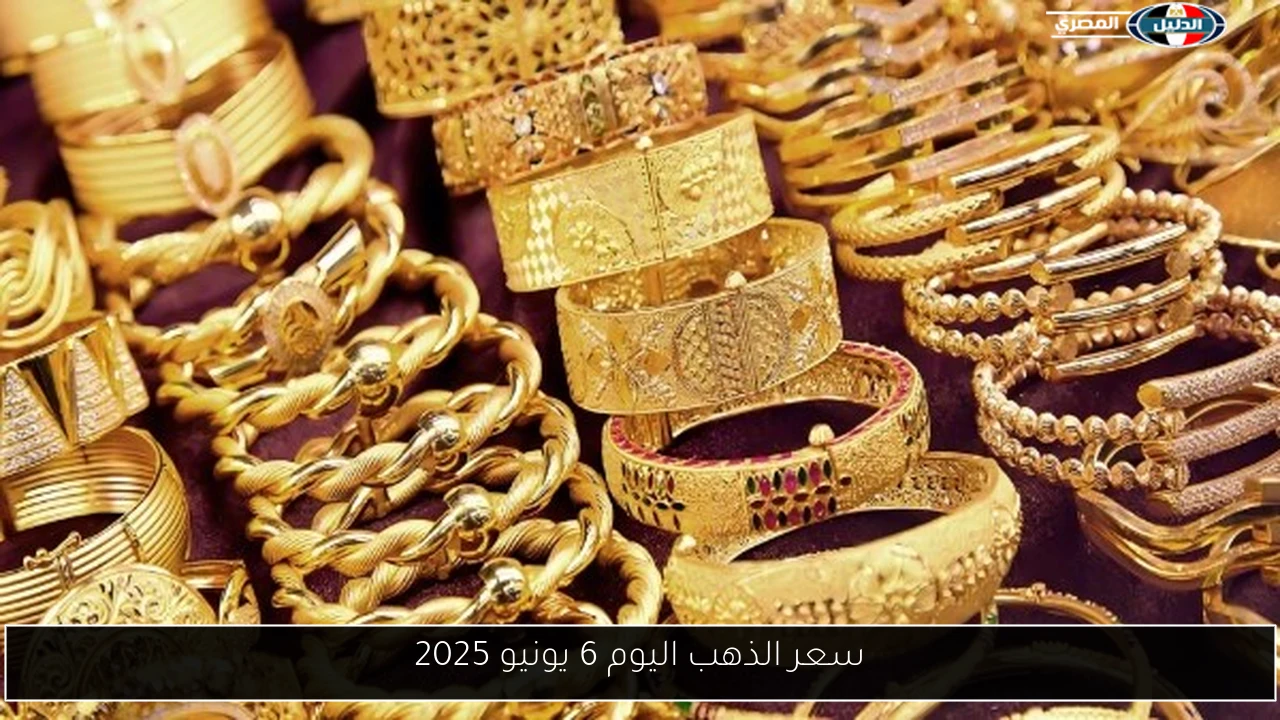 سعر الذهب اليوم 6 يونيو 2025