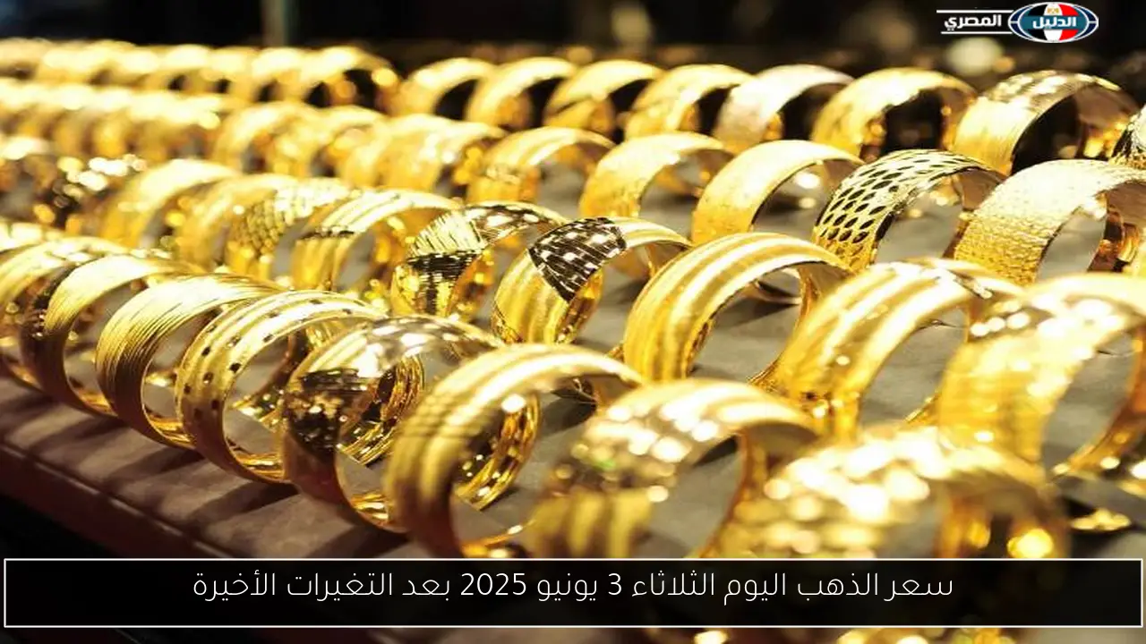 سعر الذهب اليوم الثلاثاء 3 يونيو 2025 بعد التغيرات الأخيرة