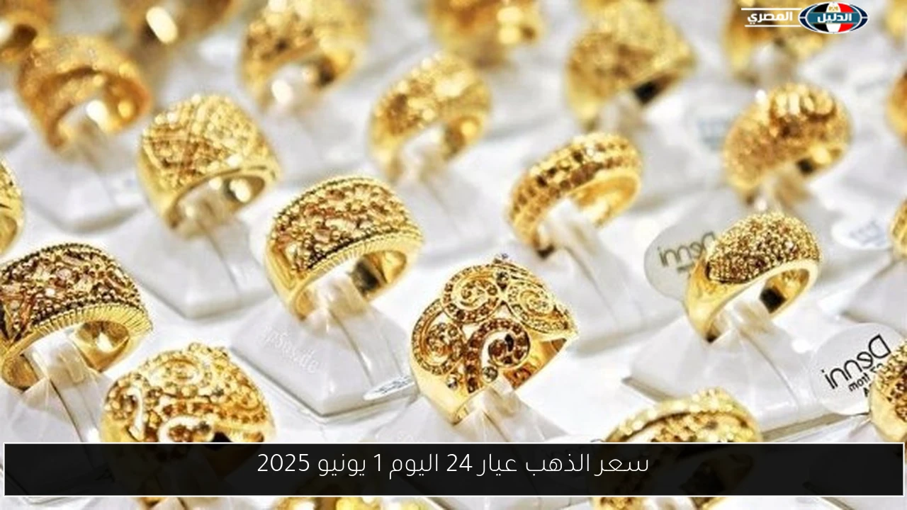 سعر الذهب عيار 24 اليوم 1 يونيو 2025