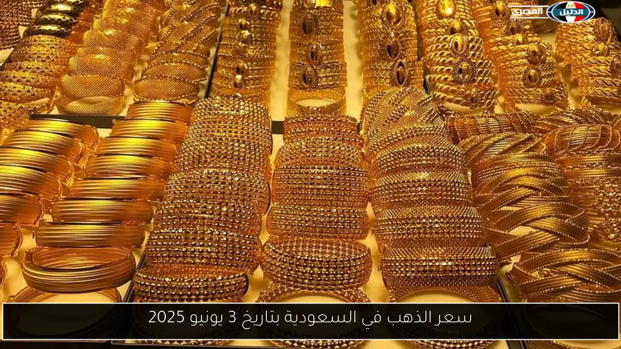 سعر الذهب في السعودية بتاريخ 3 يونيو 2025