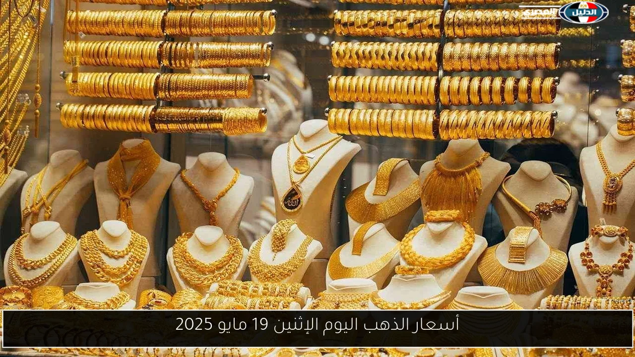 أسعار الذهب اليوم الإثنين 19 مايو 2025