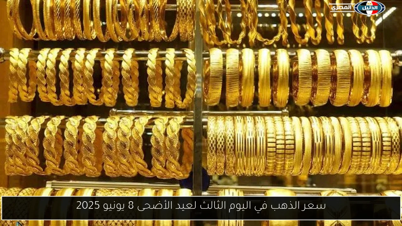 سعر الذهب في اليوم الثالث لعيد الأضحى 8 يونيو 2025