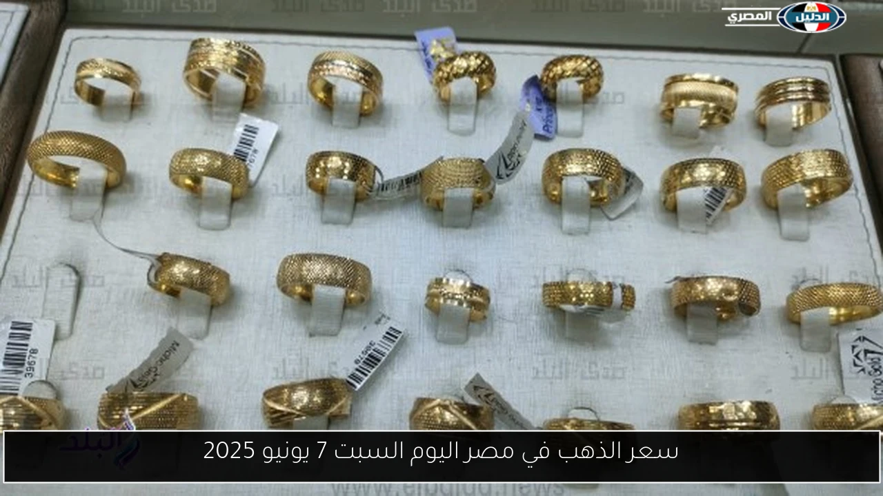 سعر الذهب في مصر اليوم السبت 7 يونيو 2025