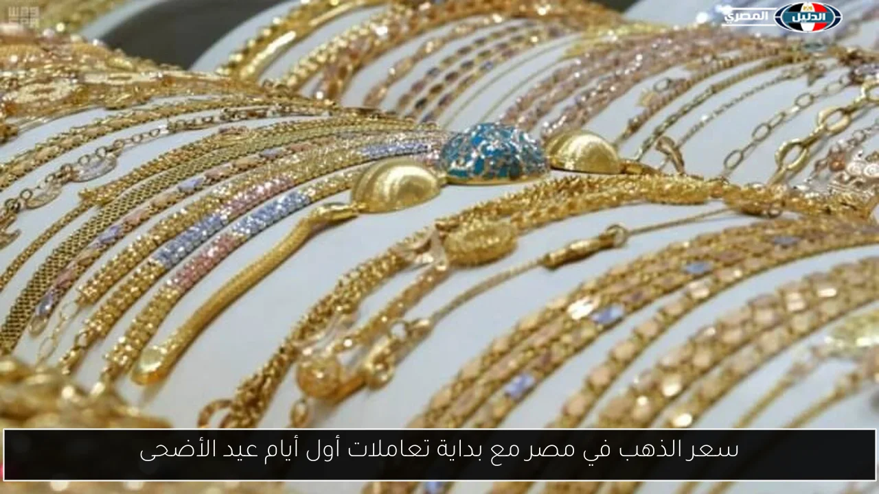 سعر الذهب في مصر مع بداية تعاملات أول أيام عيد الأضحى