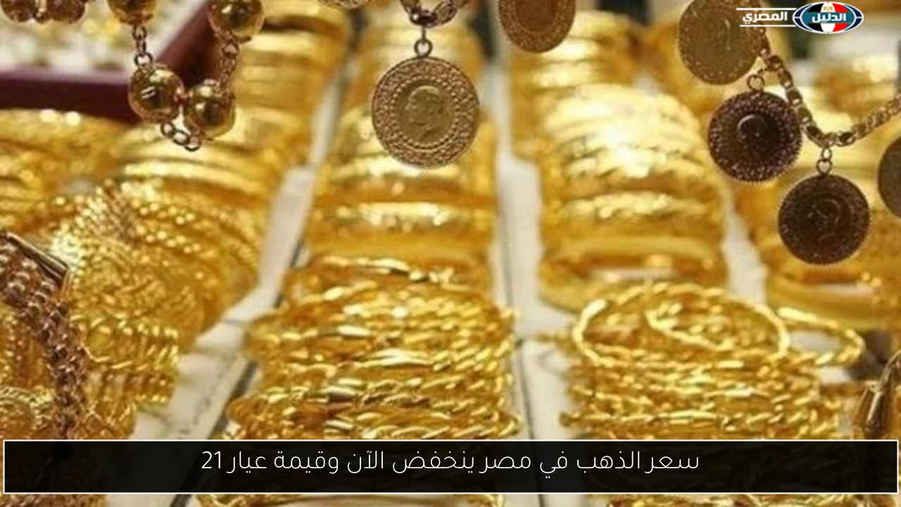سعر الذهب في مصر ينخفض الآن وقيمة عيار 21