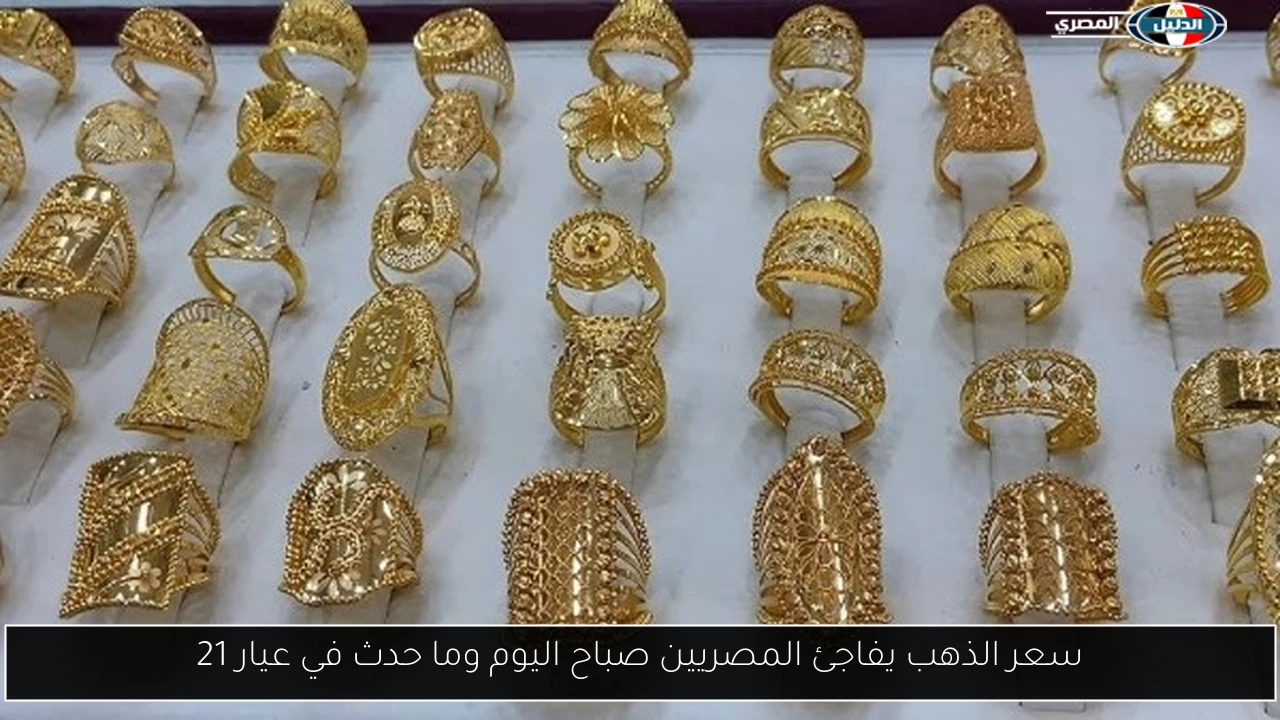 سعر الذهب يفاجئ المصريين صباح اليوم وما حدث في عيار 21