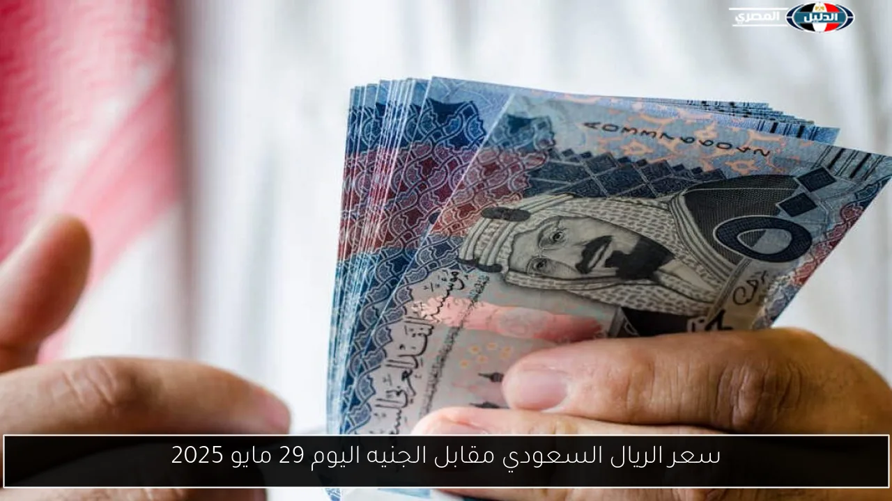 سعر الريال السعودي مقابل الجنيه اليوم 29 مايو 2025
