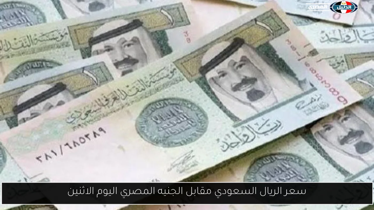 سعر الريال السعودي مقابل الجنيه المصري اليوم الاثنين