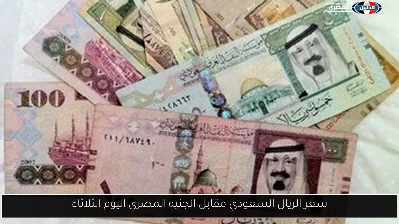 سعر الريال السعودي مقابل الجنيه المصري اليوم الثلاثاء