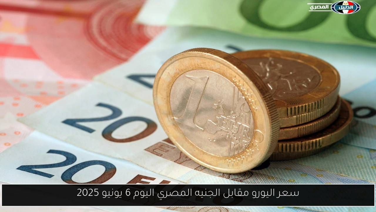 سعر اليورو مقابل الجنيه المصري اليوم 6 يونيو 2025
