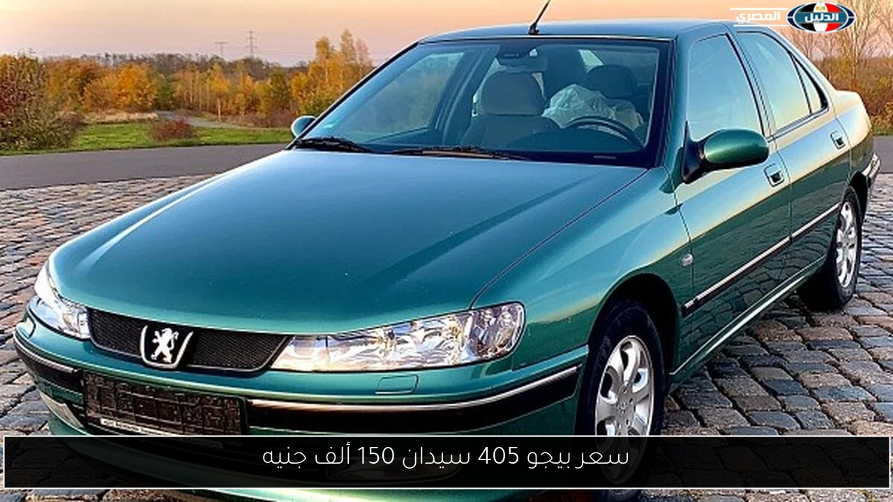 سعر بيجو 405 سيدان 150 ألف جنيه