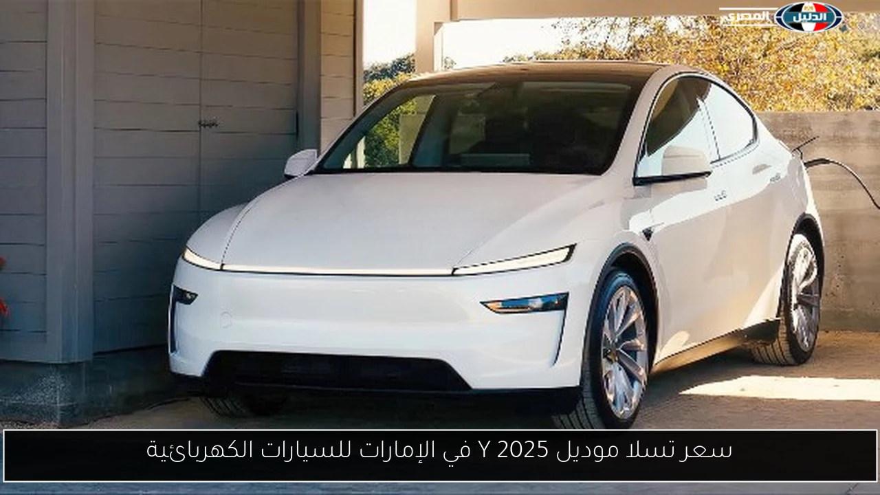 سعر تسلا موديل Y 2025 في الإمارات للسيارات الكهربائية
