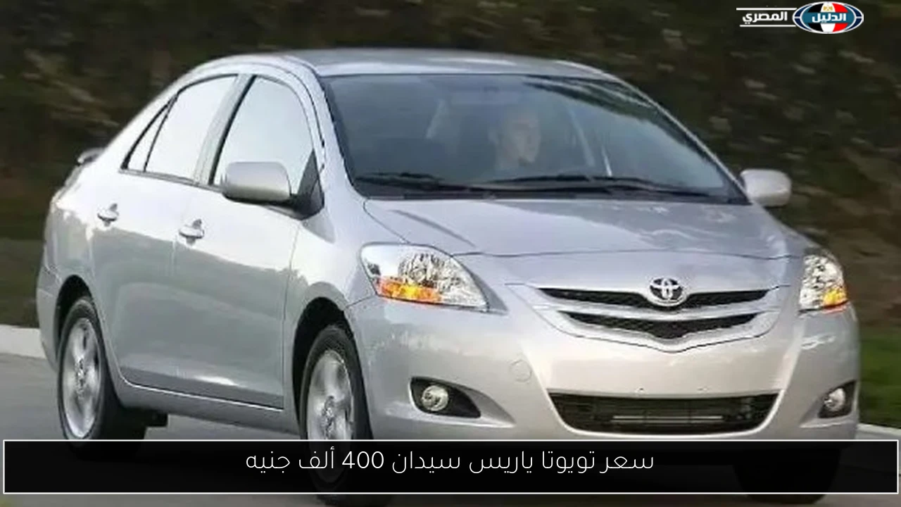 سعر تويوتا ياريس سيدان 400 ألف جنيه
