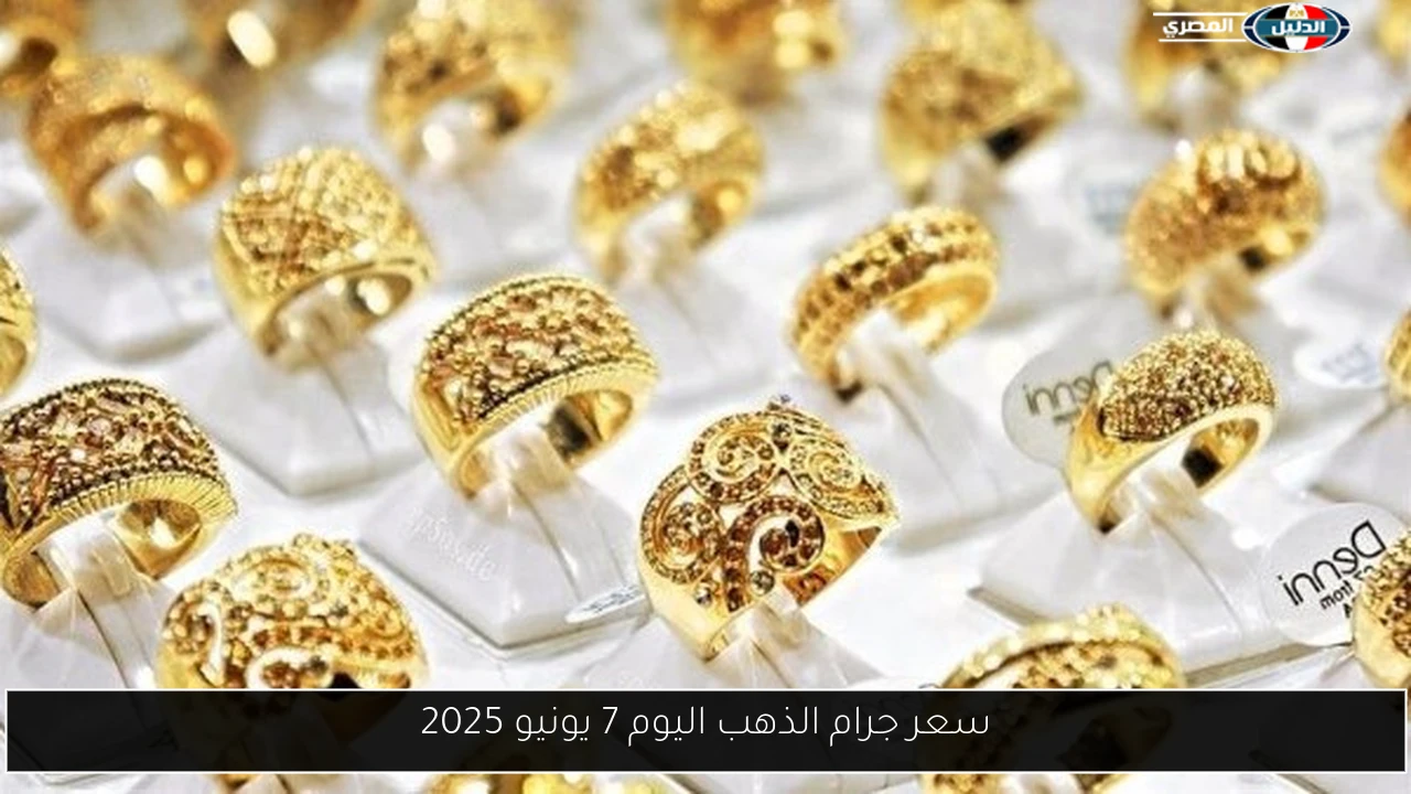 سعر جرام الذهب اليوم 7 يونيو 2025