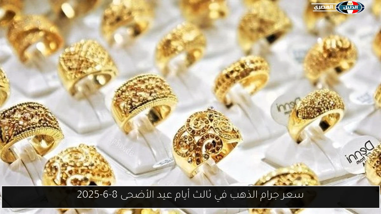 سعر جرام الذهب في ثالث أيام عيد الأضحى 8-6-2025