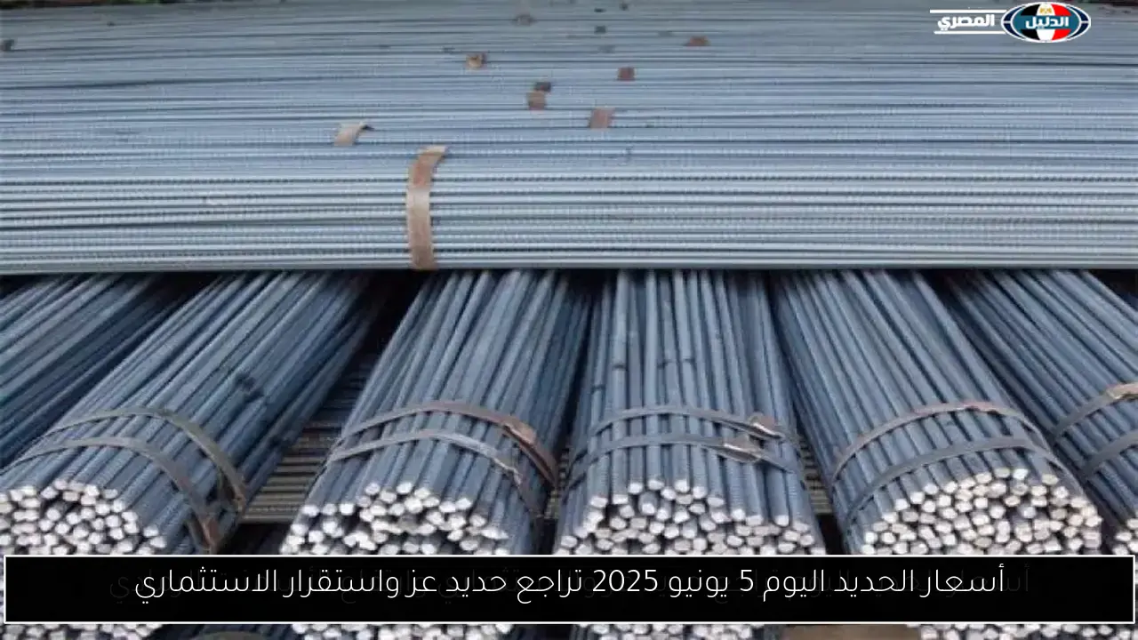 أسعار الحديد اليوم 5 يونيو 2025 تراجع حديد عز واستقرار الاستثماري