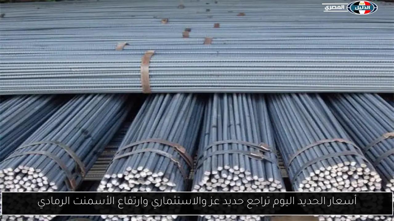 أسعار الحديد اليوم تراجع حديد عز والاستثماري وارتفاع الأسمنت الرمادي