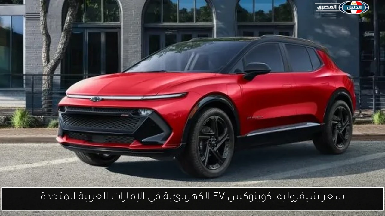 سعر شيفروليه إكوينوكس EV الكهربائية في الإمارات العربية المتحدة