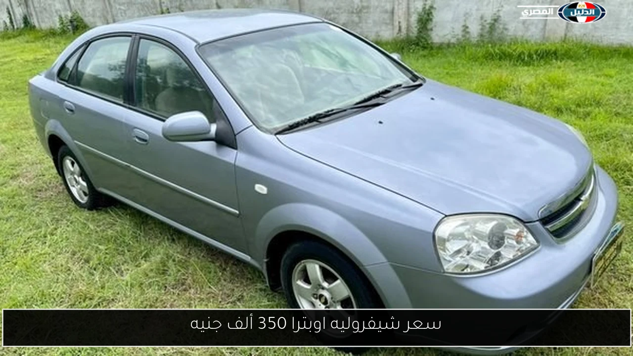 سعر شيفروليه اوبترا 350 ألف جنيه