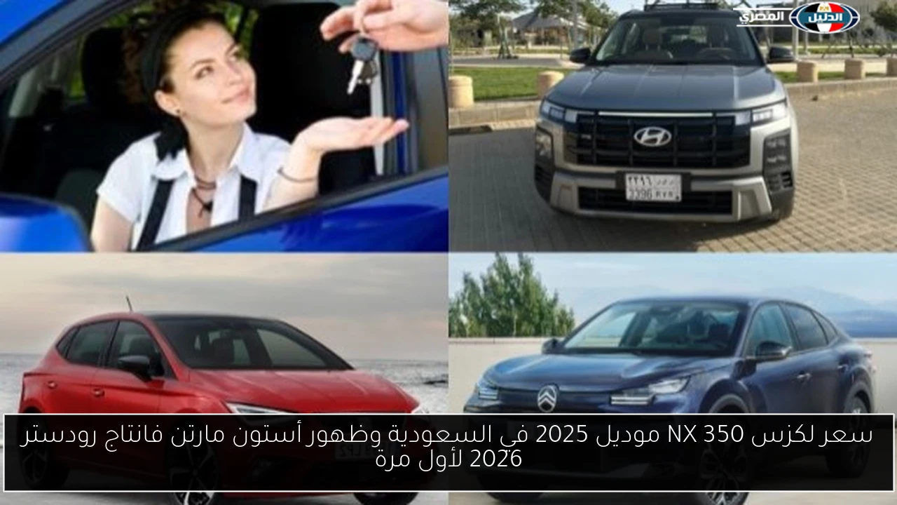 سعر لكزس NX 350 موديل 2025 في السعودية وظهور أستون مارتن فانتاج رودستر 2026 لأول مرة