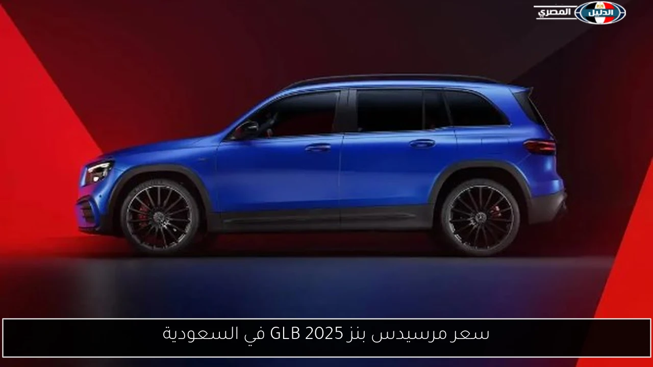 سعر مرسيدس بنز GLB 2025 في السعودية