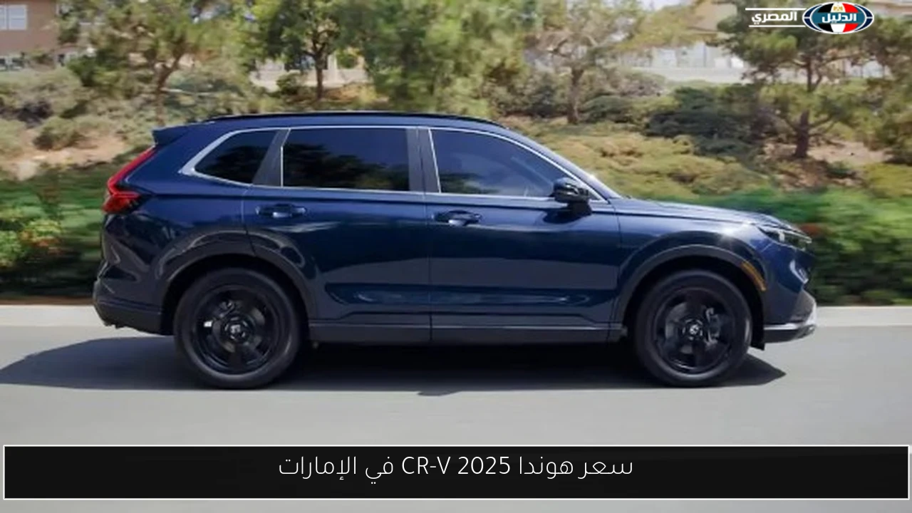 سعر هوندا CR-V 2025 في الإمارات