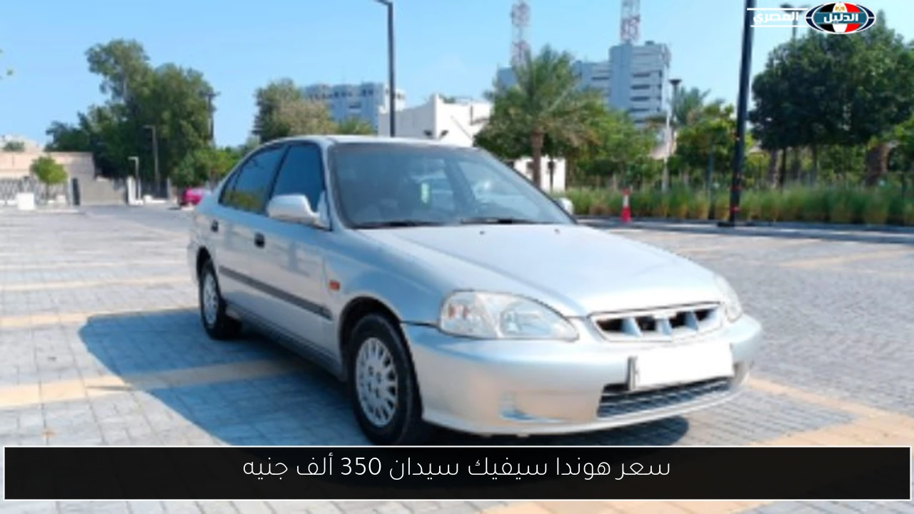 سعر هوندا سيفيك سيدان 350 ألف جنيه