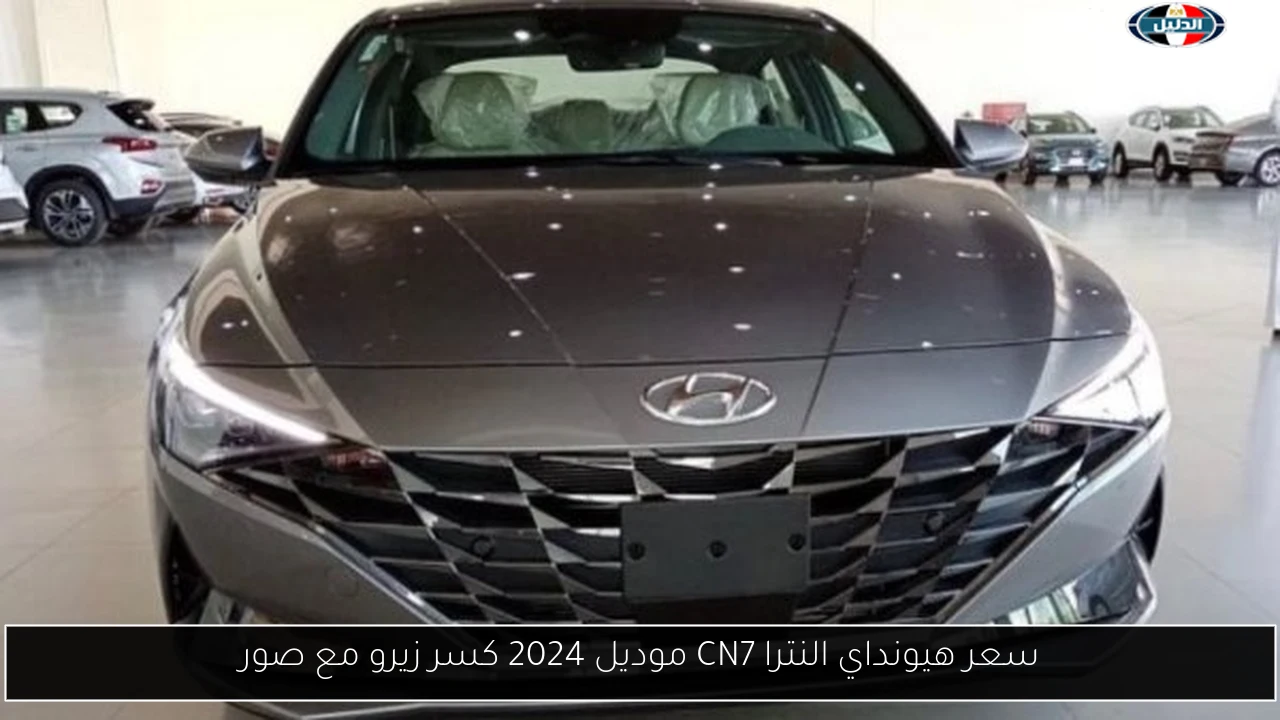 سعر هيونداي النترا CN7 موديل 2024 كسر زيرو مع صور
