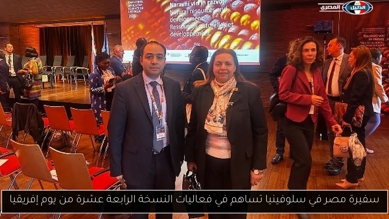 سفيرة مصر في سلوفينيا تساهم في فعاليات النسخة الرابعة عشرة من يوم إفريقيا