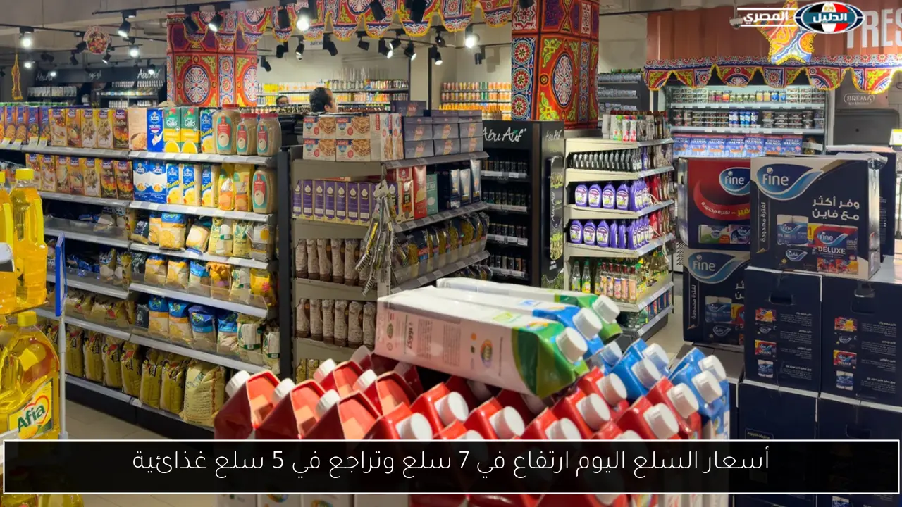 أسعار السلع اليوم ارتفاع في 7 سلع وتراجع في 5 سلع غذائية