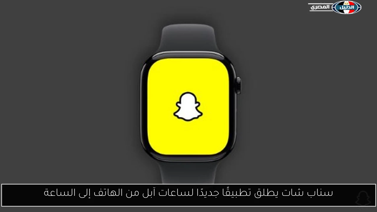 سناب شات يطلق تطبيقًا جديدًا لساعات آبل من الهاتف إلى الساعة