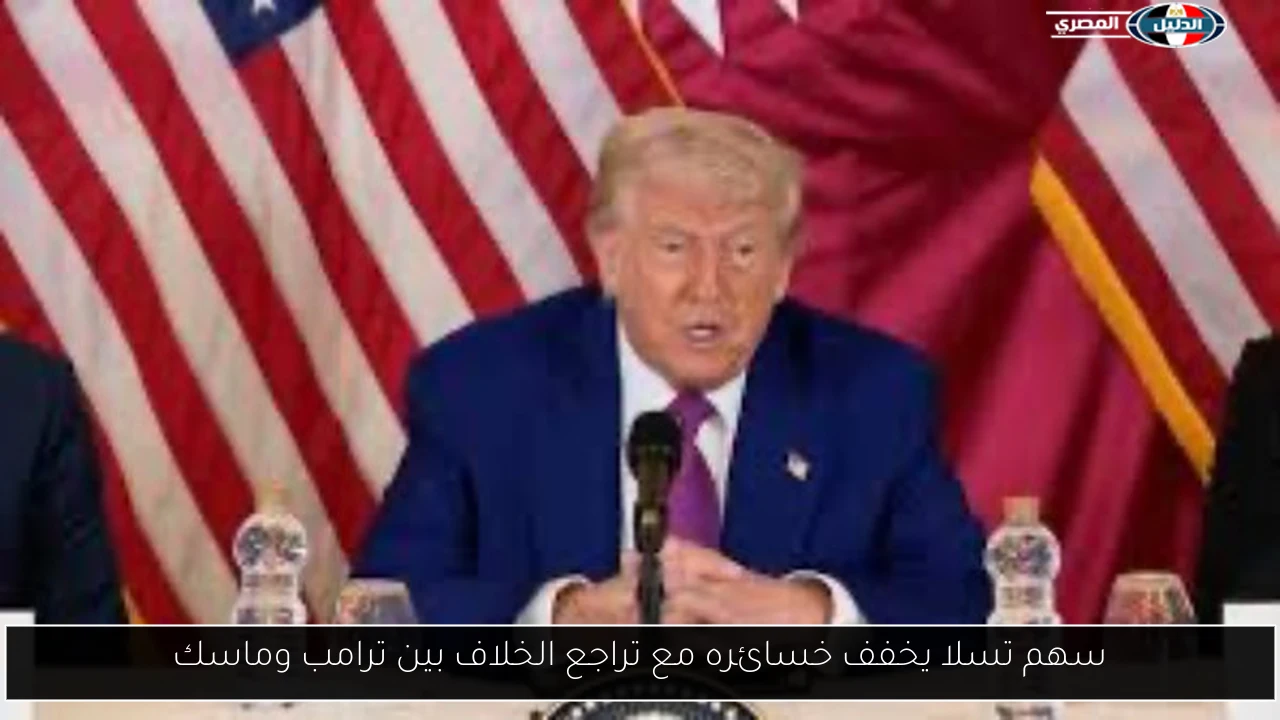 سهم تسلا يخفف خسائره مع تراجع الخلاف بين ترامب وماسك