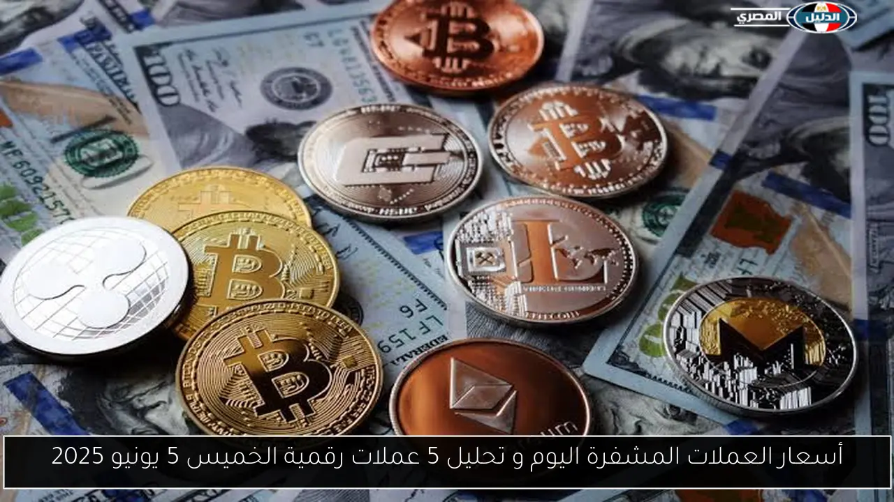 أسعار العملات المشفرة اليوم و تحليل 5 عملات رقمية الخميس 5 يونيو 2025