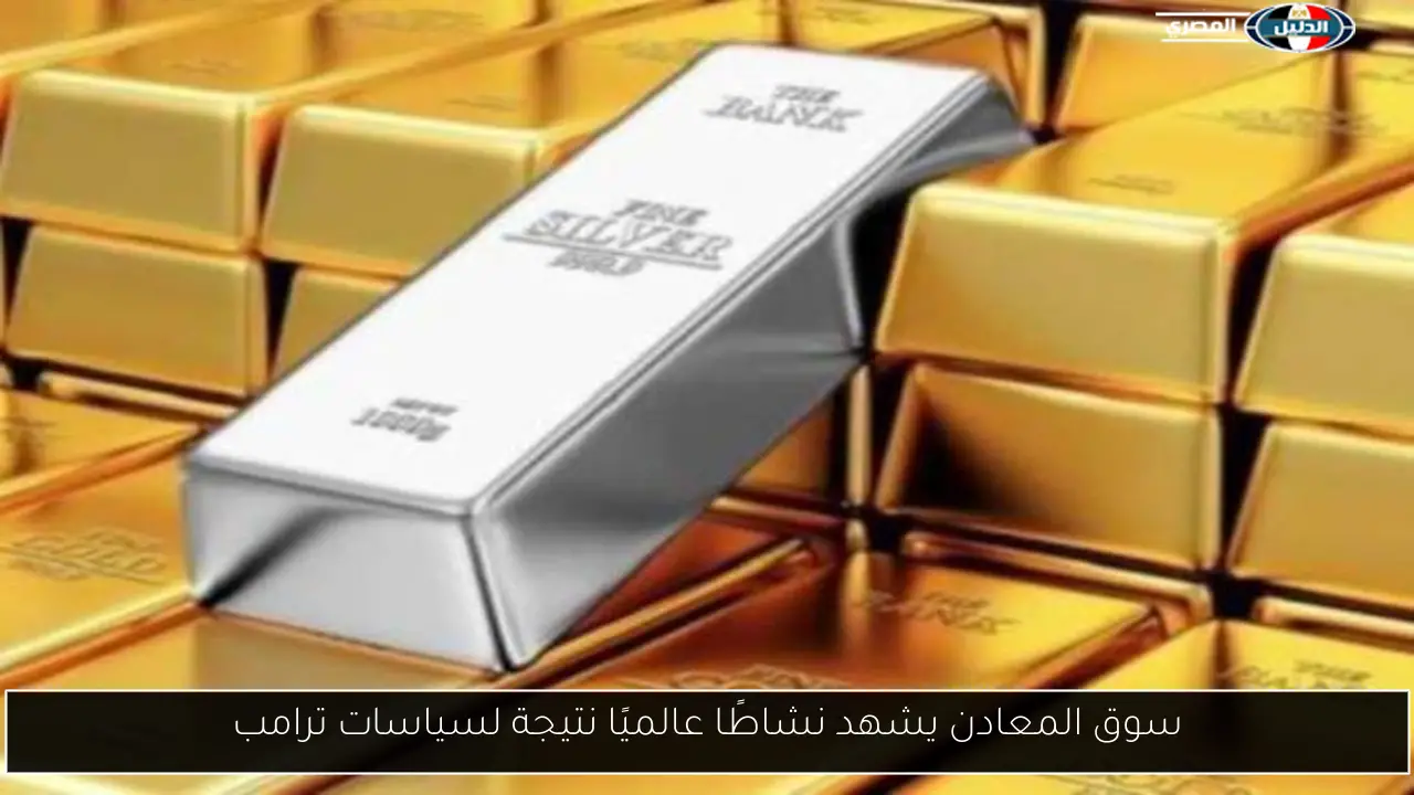سوق المعادن يشهد نشاطًا عالميًا نتيجة لسياسات ترامب