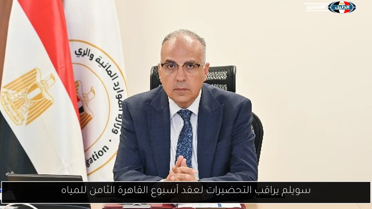 سويلم يراقب التحضيرات لعقد أسبوع القاهرة الثامن للمياه