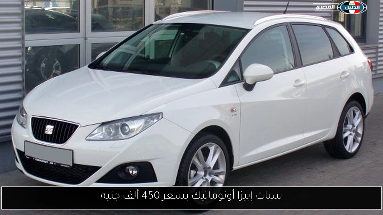 سيات إبيزا أوتوماتيك بسعر 450 ألف جنيه