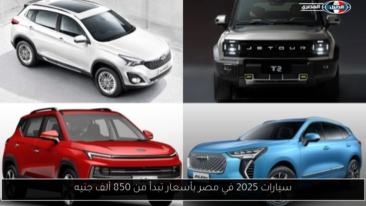 سيارات 2025 في مصر بأسعار تبدأ من 850 ألف جنيه
