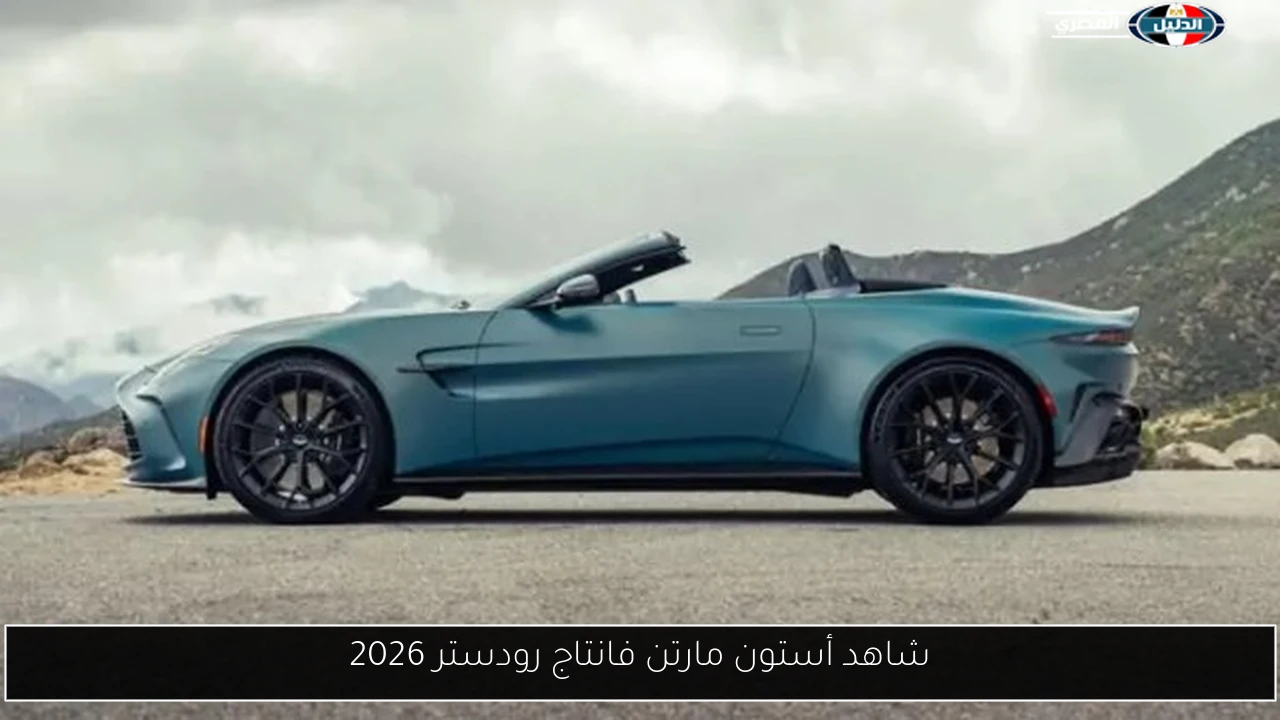 شاهد أستون مارتن فانتاج رودستر 2026