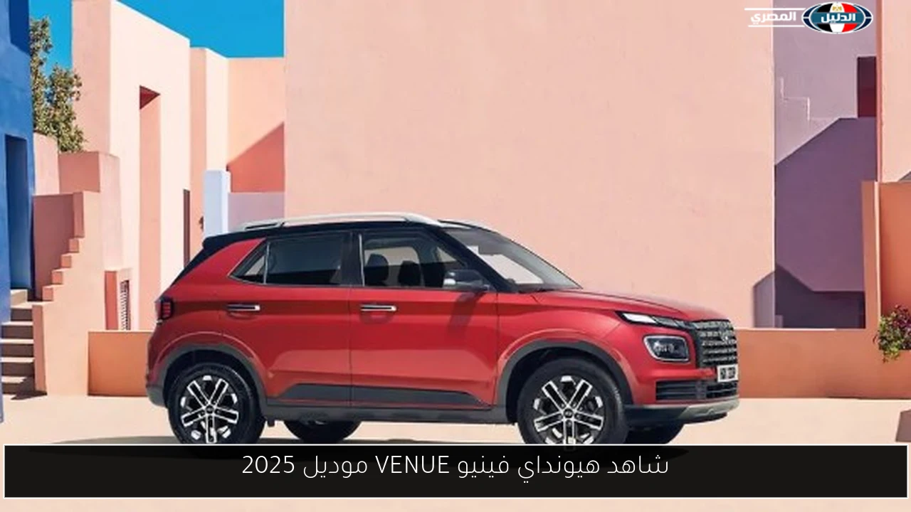شاهد هيونداي فينيو VENUE موديل 2025